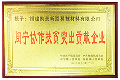 2020 Minning Collaborative Poverty Alleviation Outstanding Contribution Enterprise