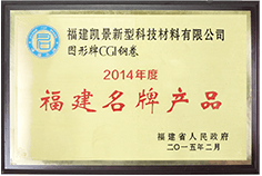 2014 Fujian Famous Brand Product